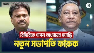 বাংলদেশ ক্রিকেট বোর্ডের নতুন সভাপতি হলেন ফারুক আহমেদ |Faruk Ahmed |Papon |BCB |The Business Standard