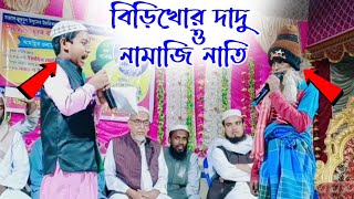 বিড়িখোর দাদু ও নামাজি নাতির মধ্যে ইসলামিক মোকালামা┇islamic mokalama ┇grandfather Vs grandson Natok