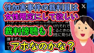 フェミ「性加害事件の裁判員は女性限定にして欲しい！あ、裁判傍聴も！」←無茶苦茶で草【ツイフェミ】