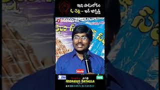 ఓ చెల్లి.. నీ యవ్వనం జర జాగ్రత్త || ఇది పాడు లోకం || Inspirational Message || Andrews Bathula Shorts