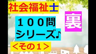 ★裏★【社会福祉士】聞き流し：１００問～その１(家事のお供に♪)