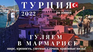 Турция 2022. Мармарис. Гуляем по городу, пирс, крепость, уютные улочки, красивые виды!