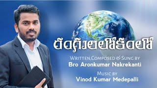 Rangula lokamlo (  రంగుల లోకంలో  ) Latest Telugu Christian song 2021 | Bro Aronkumar Nakrekanti