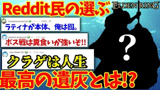 【海外Reddit翻訳】写し身の雫じゃない！？海外勢の選ぶ最高の遺灰とは！？