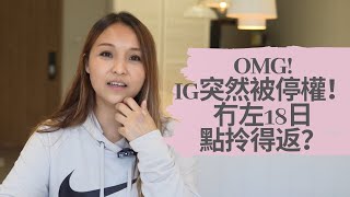 Ig突然被停權！冇左18日點拎返？｜HHYGGE 愜意 ｜Gel Chu - 廣東話蠟燭導師