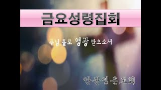 2025.01.17. 금요성령집회