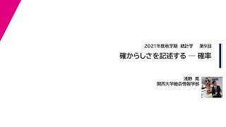 2021年度秋学期　統計学　第9回　確からしさを記述するー確率（2021. 11. 16）