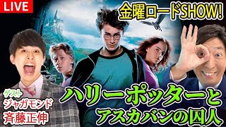 【実況生配信】金曜ロードSHOW!「ハリー・ポッターアズカバンの囚人」ジャガモンド斉藤さん