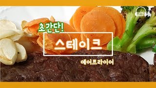 초간단 스테이크 에어프라이어 꽃등심|엄마의 집밥  How to cook Steak in an Air Fryer