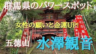 群馬県のパワースポット#水澤観音#金運UP!#板東十六番札所、伊香保温泉の帰りにパワーを頂きに行って来ました。