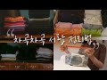 [eng] 논나의 서랍 속을 공개합니다｜옷장 정리, 제로 웨이스트 ｜ 정리 VLOG 【밀라논나】