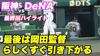 【岡田政権ラストの最終回、、代打原口がホームランを放ち維持を見せるも終戦】阪神対横浜