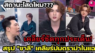 เคลียร์ชัด!สรุปประเด็นดราม่า\