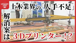 “建設業界のミライ”　巨大３Dプリンターでコンクリートの堤防用階段製作　２週間の作業が２時間で