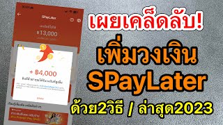 เผยเคล็ดลับ! เพิ่มวงเงิน SPayLater ด้วย 2 วิธีง่ายๆ ใช้ผ่อนของในShopee | ล่าสุด 2023