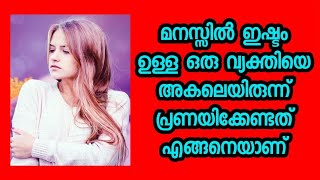 മനസ്സിൽ ഇഷ്ടം ഉള്ള ഒരു വ്യക്തിയെ അകലെയിരുന്ന് പ്രണയിക്കേണ്ടത് എങ്ങനെയാണ് ?