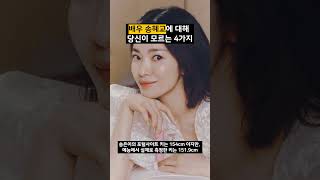 배우 송혜교에 대해 당신이 모르는 4가지