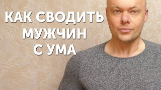 Как сводить мужчин с ума? Что притягивает мужчину в женщине больше всего?