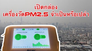 ต้องดู แนะนำ เครื่องวัด PM2.5 ในบ้าน นอกบ้าน ในรถ ที่ทำงาน Air visual pro iqair