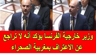 وزير الخارجية الفرنسي يؤكد أن فرنسا لن تتراجع عن الاعتراف بمغربية الصحراء