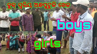 very amazing game ଆଜି ଖେଳରେ ଭାଗ ନେଇଥିବା 🙄 ଖେଳାଳି ମାନେ boys vs girls ଜବରଦସ୍ତ ଅନ୍ଧପୁଟୁଳି 😁👍