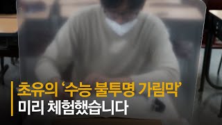 수험생 주목! '수능 불투명 가림막', 진짜 점수에 영향 미칠까? 직접 체험해봤다