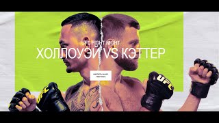 #Подкаст к турниру #UFCFightIsland7 Holloway vs. Kattar 17.01.2021г.