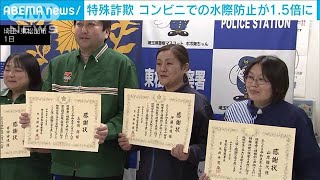 特殊詐欺から高齢者救う コンビニ店長らに警察から感謝状 コンビニでの水際防止1.5倍(2023年12月2日)