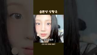 상황극 좋아하는 이원희ㅋㅋㅋ