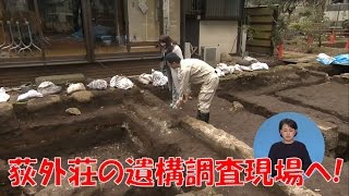 「荻外荘の大規模調査」ってなんだ！？【平成29年3月26日】杉並なんでも知ッとき隊