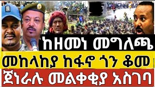 ታሪካዊ ቀን | ፋኖ አይዋጋንም አሉ | ባለሃብቱ ታሰሩ | የፋሲል ግንብ እድሳት ያስነሳው ውዝግብ