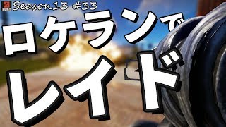 Rust ロケットランチャーでサクサク拠点を爆破していく!! Solo Survival Season13 #33