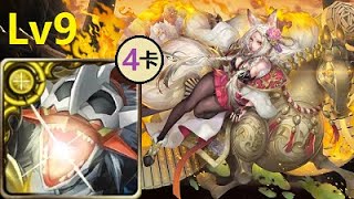 【神魔之塔】五月挑戰任務2023 Lv.9 | 帝皇龍甲獸：龍形態4卡通關