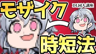 [DL同人] モザイクかけをオートアクションで時短する [お絵描き雑談]