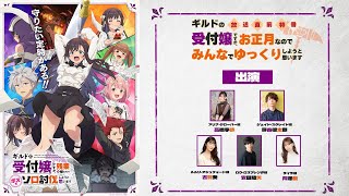 アニメ『ギルドの受付嬢ですが、残業は嫌なのでボスをソロ討伐しようと思います』特番～ギルドの受付嬢ですが、お正月なのでゆっくりしようと思います～