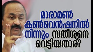 മാരാമണ്‍ കണ്‍വെന്‍ഷനില്‍ നിന്നും സതീശനെ വെട്ടിയതാര്? | V D Satheesan | Congress | Kalakaumudi Online