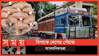 হিলি স্থলবন্দর দিয়ে কমেছে পেঁয়াজের আমদানি | Onion Price | Hili Port | Business News