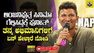 See What Puneeth Rajkumar Said To His Fans For Making Anjaniputra Movie Hit | New Kannada Movie 2018