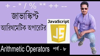 Javascript Bangla Tutorial | JavaScript Bangla Tutorial | Arithmetic Operators | Part 8