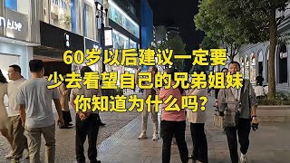 60岁以后建议一定要少去看望自己的兄弟姐妹，你知道为什么吗？