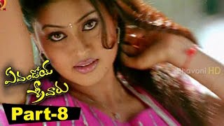 Evandoi Srivaru Telugu Full Movie Part 8 || Srikanth, Sneha, Nikita
