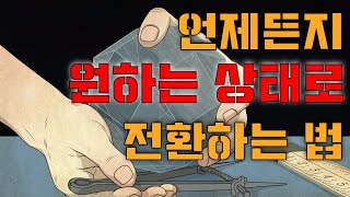 퀀텀 워크샵 8부 - 언제든지 원하는 상태로 전환하는 법 - 용기 자신감 원리 - 꿈을 향해 가기 너무 힘들때 E=mc^∞