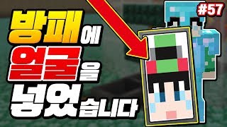 *방패에 얼굴*넣음ㅋㅋㅋ 텍팩,모드아님!!ㅋㅋㅋ [인생 첫 야생 57화]