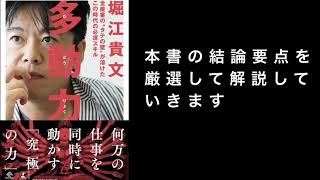 「多動力by堀江貴文さん」を世界一わかりやすく要約してみた【本要約】