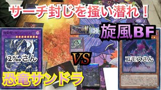 遊戯王公認大会:恐竜サンドラvs旋風BF