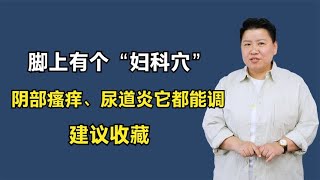 脚上有个“妇科穴”！阴部瘙痒、尿道炎它都能调，建议收藏