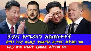 ቻይና አሜሪካን አስጠነቀቀች | የሰሜን ኮሪያ ወታደር በሩሲያ | മുന്നറിയിപ്പ് ሩሲያ በ10 ሀገራት