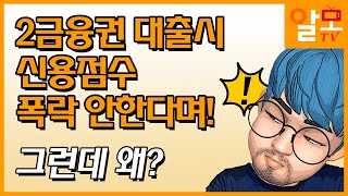 2금융권 대출이용시 신용점수 폭락?