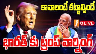 🔴LIVE : భారత్ పై ట్రంప్ సంచలన నిర్ణయం..? | Donald Trump Sensational Decision on India..? | iNEWS