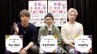 大阪オートメッセ2016 Message from ソナーポケット